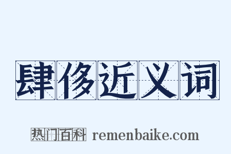 肆侈近义词是什么意思的图片